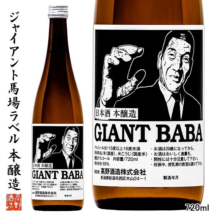 高野酒造 日本酒 限定品 ジャイアント馬場 版画ラベル 本醸造 720ml 