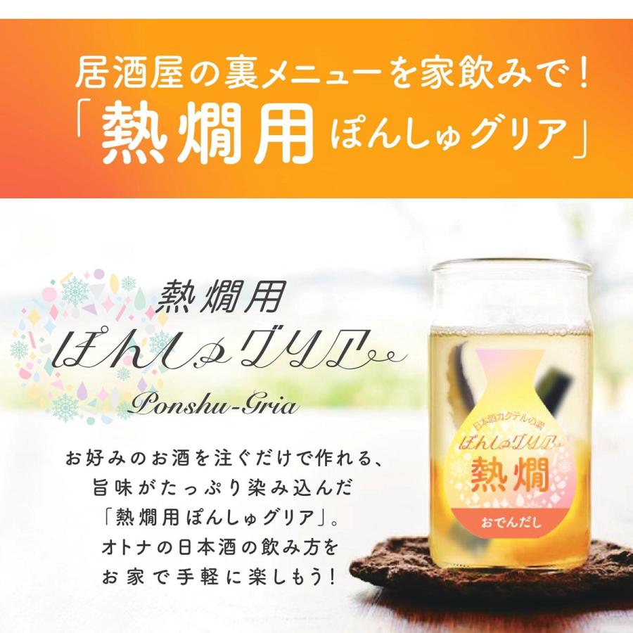 熱燗専用 ぽんしゅグリア おでんだし ゆずぽんず 日本酒 セット 純米酒 720ml 出汁カクテル お酒 プレゼント ギフト 新潟 高野酒造｜takano-shuzo-y｜02