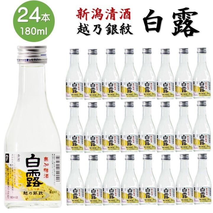 高野酒造 日本酒 越乃銀紋 白露 普通酒 180ml 24本 1ケース 辛口 1合瓶 