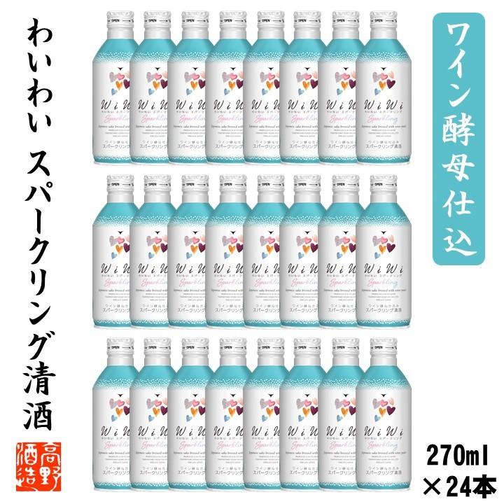 高野酒造 日本酒 スパークリング ワイン酵母仕込み wiwi わいわい