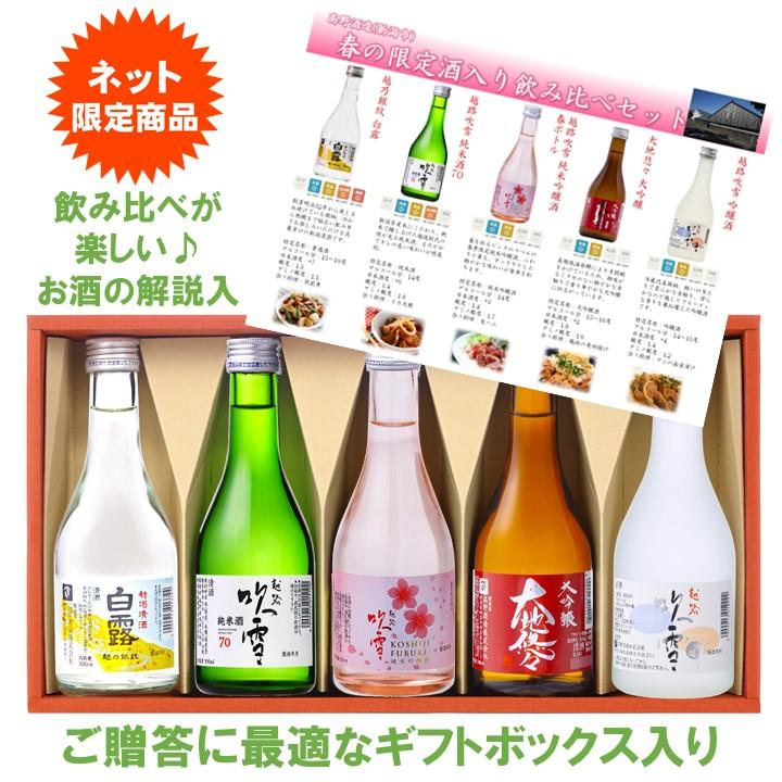 母の日 プレゼント  日本酒 飲み比べセット 春ボトル 純米吟醸 入り 300ml 5本 お酒 辛口 小瓶 ミニボトル ギフト 新潟 高野酒造｜takano-shuzo-y｜03