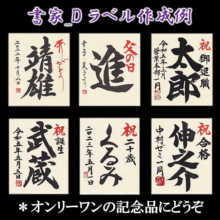 日本酒 父の日 プレゼント 70代 名入れ 大吟醸 毛筆手書きラベル 720ml 桐箱入り 辛口 お酒 ギフト 誕生日 還暦祝い 退職祝い 男性 新潟 高野酒造｜takano-shuzo-y｜07