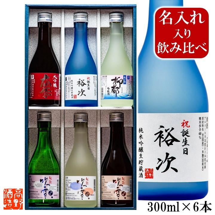 退職祝い 名入れ 日本酒 飲み比べセット 300ml 6本 辛口 お酒 バレンタイン ギフト プレゼント 誕生日 還暦祝い 定年 60代 男性 女性 新潟 高野酒造 1629 越後酒蔵 高野酒造 Yahoo 店 通販 Yahoo ショッピング