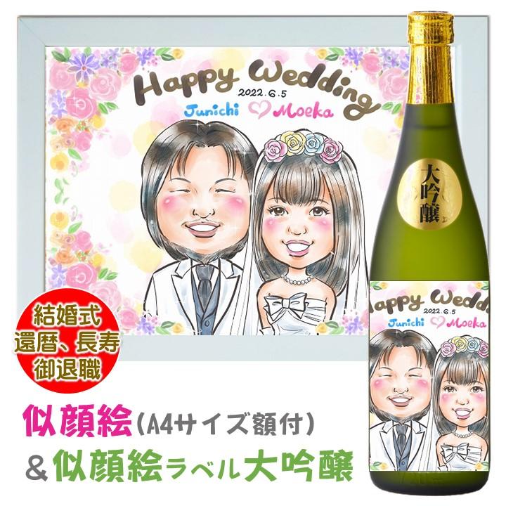 似顔絵 プレゼント 日本酒 名入れ 似顔絵ラベル 大吟醸 7ml 似顔絵 色紙額付 セット 酒 お酒 ギフト 結婚式 退職 長寿 父 母 両親 新潟 高野酒造 1675 越後酒蔵 高野酒造 Yahoo 店 通販 Yahoo ショッピング