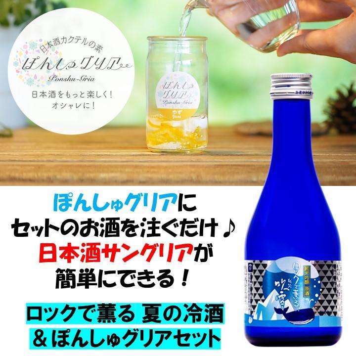 高野酒造 夏季限定 日本酒 ぽんしゅグリア セット ロックで薫る 純米