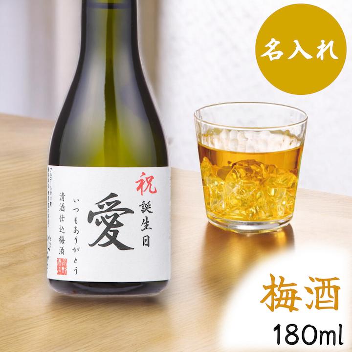 高野酒造 名入れ プレゼント 梅酒 オリジナルラベル 日本酒梅酒 180ml
