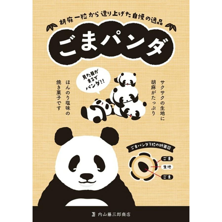 内山藤三郎商店 ごまパンダ 80g 個包装パック 新潟 お土産 お菓子