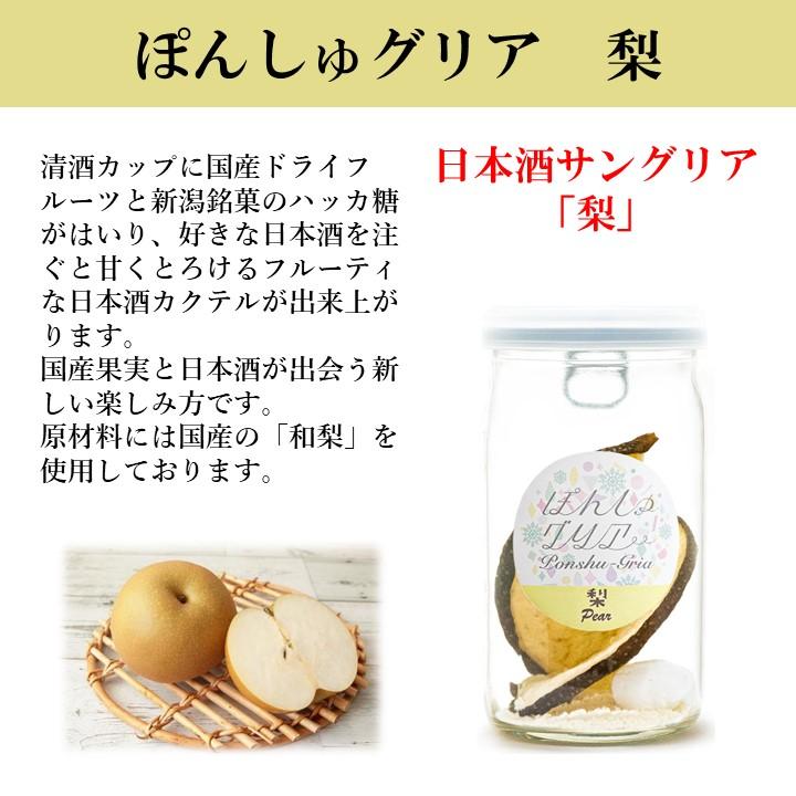 ぽんしゅグリア 梨 なし 和梨 日本酒 カクテル サングリア ギフト