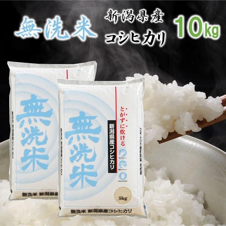 【送料無料/新品】 コシヒカリ 令和6 新潟県産コシヒカリ 無洗米 (5kg×2袋) 10kg 米 米・雑穀・粉類