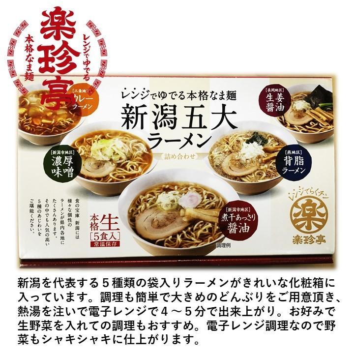 ラーメン 新潟五大ラーメンセット 5食入 食べ比べセット 化粧箱入 生