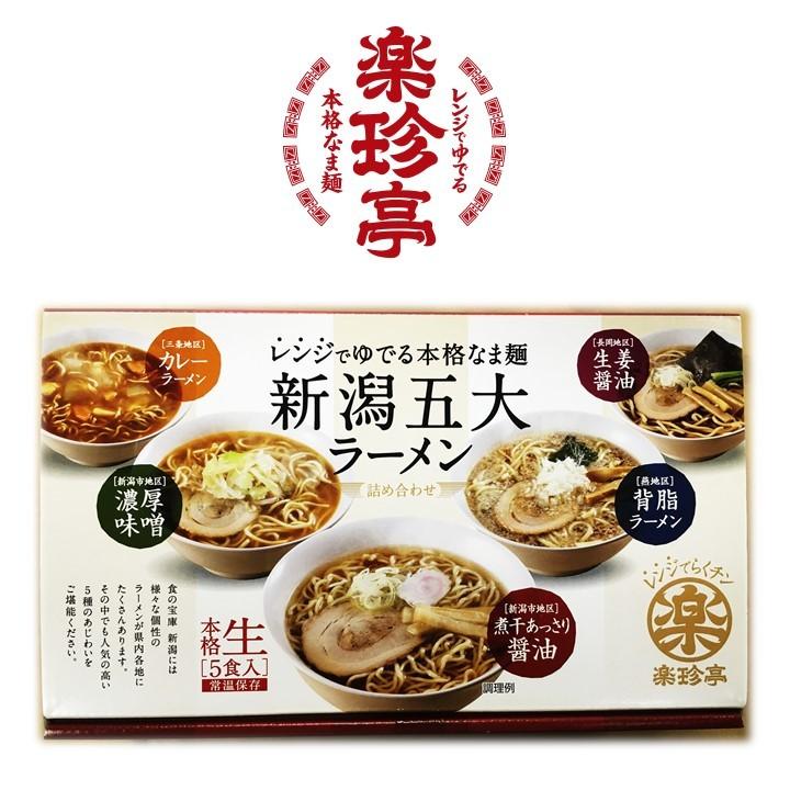 ラーメン 新潟五大ラーメンセット 5食入 食べ比べセット 化粧箱入 生