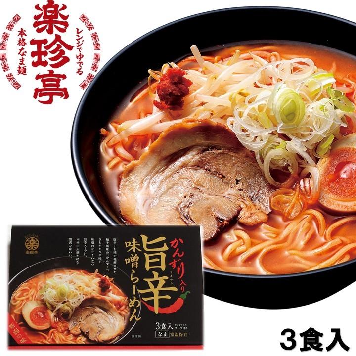 お年賀 御年賀 ラーメン 旨辛かんずり味噌ラーメン 3食入 スープ付 セット 化粧箱入 生ラーメン ご当地ラーメン らーめん ギフト プレゼント 新潟 8194 越後酒蔵 高野酒造 Yahoo 店 通販 Yahoo ショッピング