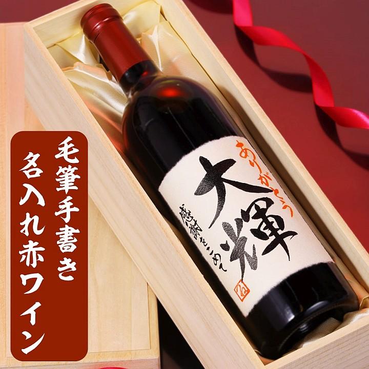 父の日 ワイン 名入れ 赤ワイン 毛筆手書きラベル 720ml 桐箱入り 辛口