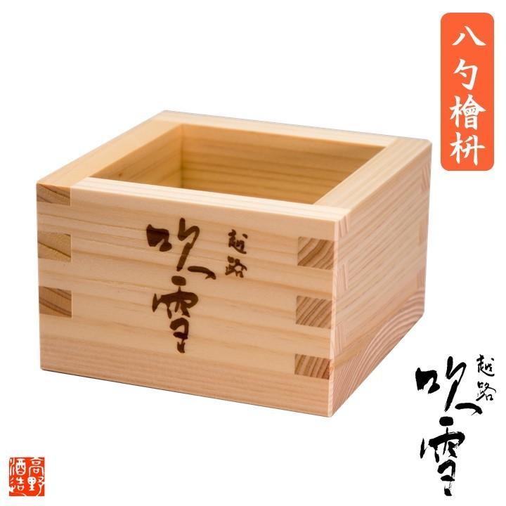 木枡 木マス 木升 8勺 越路吹雪 ロゴ入り オリジナル 檜 ヒノキ ひのき