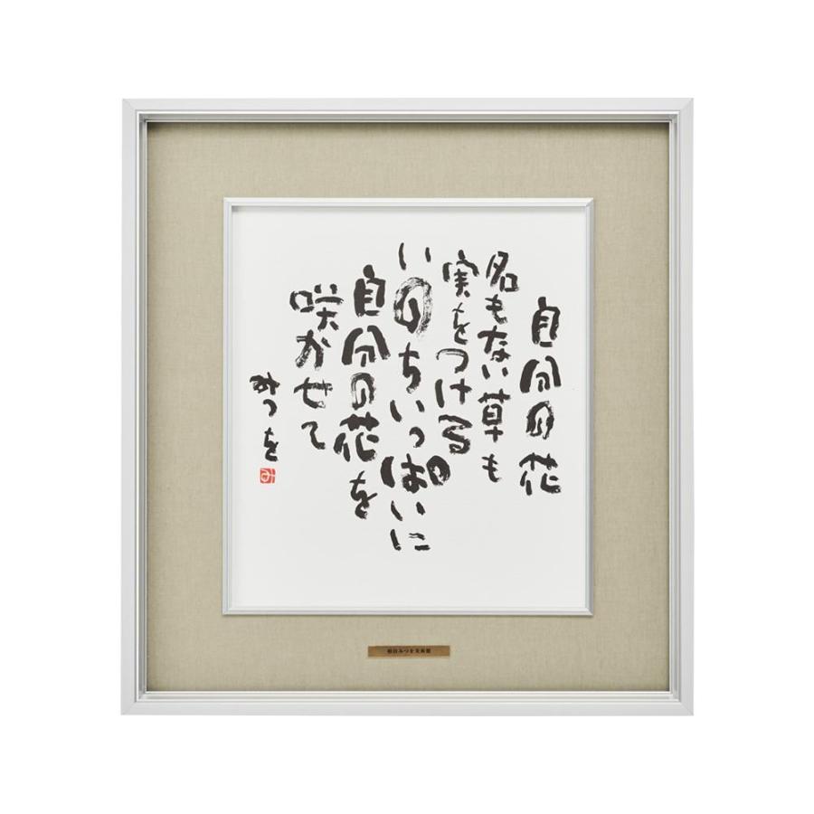 正規販売店 アルナ アルミフレーム 自分の花 815 相田みつを 色紙 390x360 Dc うぐいす 額縁 Raffles Mn