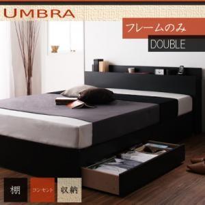 日本最大の 棚・コンセント付き収納ベッド【Umbra】アンブラ【フレームのみ】ダブル ベッドフレーム