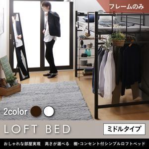 送料無料 おしゃれな部屋実現 高さが選べる 棚 コンセント付シンプルロフトベッド ベッドフレームのみ ミドル シングル 50 Off Homeofmalones Com