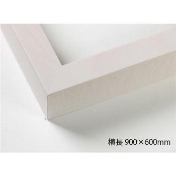 【海外 正規品】 デッサン額　木製フレーム　横長　桜平型　乳白　横長　900×600　アクリル オブジェ、置き物