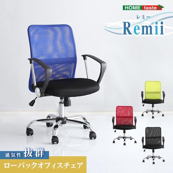絶妙なデザイン 通気性に優れたローバックオフィスチェア　メッシュタイプ【Remii-レミー-】 オフィス、ワークチェア