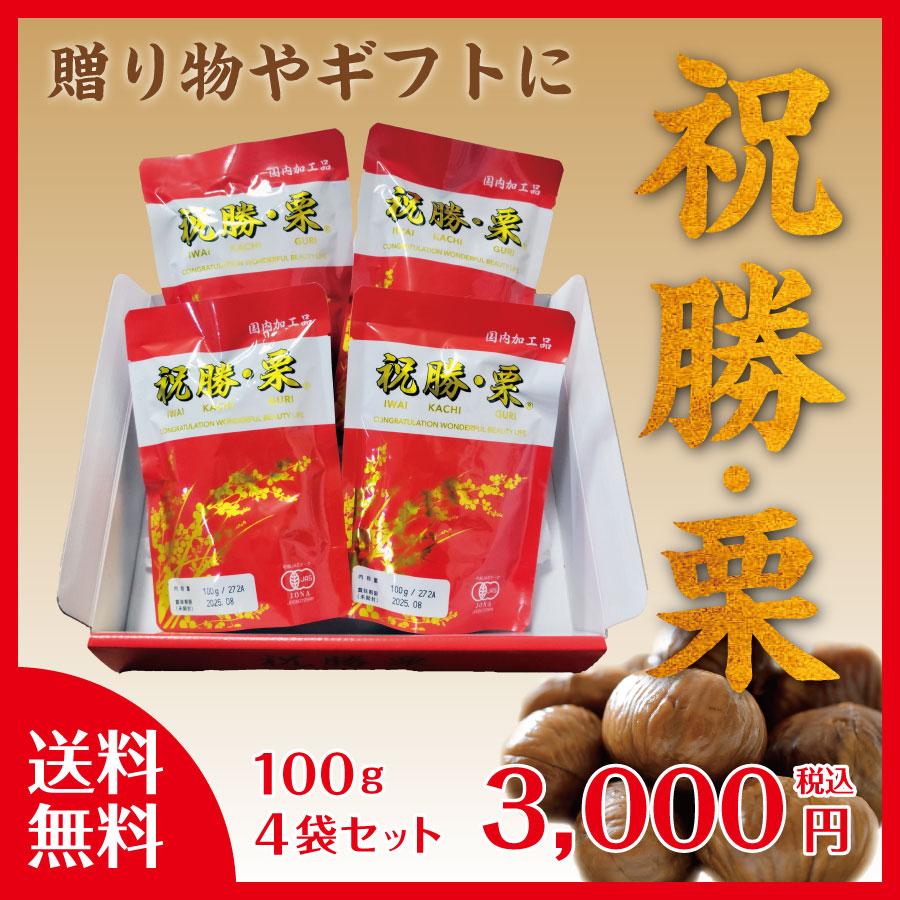 新栗 甘栗 むき栗 縁起物 プレゼント ギフト 祝勝栗 いわいかちぐり