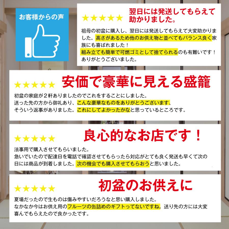 送料無料 名入れ無料 お供え 盛籠｜法事 法要 初盆 四十九日 命日 お盆 仏事 忌明け対応｜御供 お礼 お盆ギフト｜地球にやさしい組立式｜デパート品質 |  | 18
