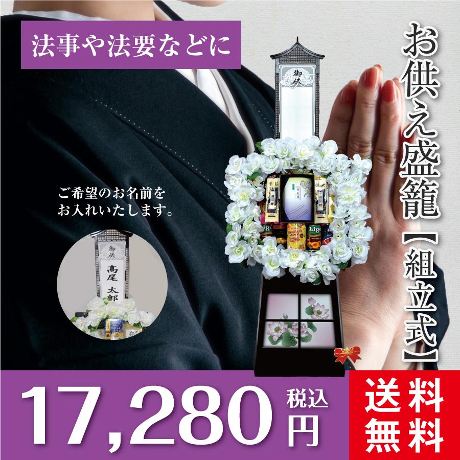 お供え盛籠 法事 法要 葬儀 お盆 初盆 新盆 お彼岸 一周忌 四十九日 香典返し デパートギフトメーカーがお届けする地球に優しいお供え盛籠【組立式】 お供え盛籠 法事 初盆 新盆 組立式