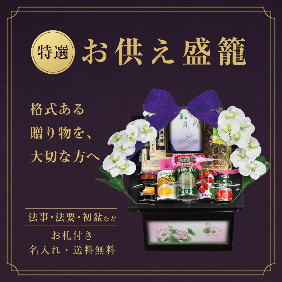 お供え盛籠 法事 法要 葬儀 お盆 初盆 新盆 お彼岸 一周忌 四十九日 香典返し デパートギフトメーカーがお届けする地球に優しいお供え盛籠【組立式】