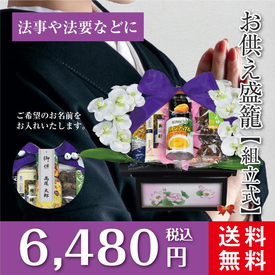 お供え盛籠 法事 法要 葬儀 お盆 初盆 新盆 お彼岸 一周忌 四十 お供え盛籠 法事 法要 葬儀 お盆 初盆 新盆 お彼岸 一周忌 四十