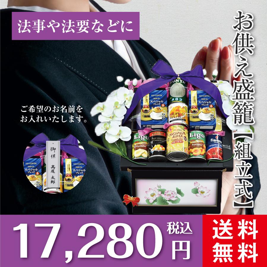お供え盛籠 法事 法要 葬儀 お盆 初盆 新盆 お彼岸 一周忌 四十九日 香典返し デパートギフトメーカーがお届けする地球に優しいお供え盛籠【組立式】 新盆 お供え盛籠 法事 法要 葬儀 お盆 初盆 お彼岸 一周忌 四十九日 香典返し デパートギフトメーカーがお届けする地球に優しいお供え盛籠 組立式