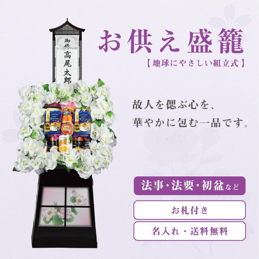 お供え盛籠 法事 法要 葬儀 お盆 初盆 新盆 お彼岸 一周忌 四十九日 香典返し デパートギフトメーカーがお届けする地球に優しいお供え盛籠【組立式】