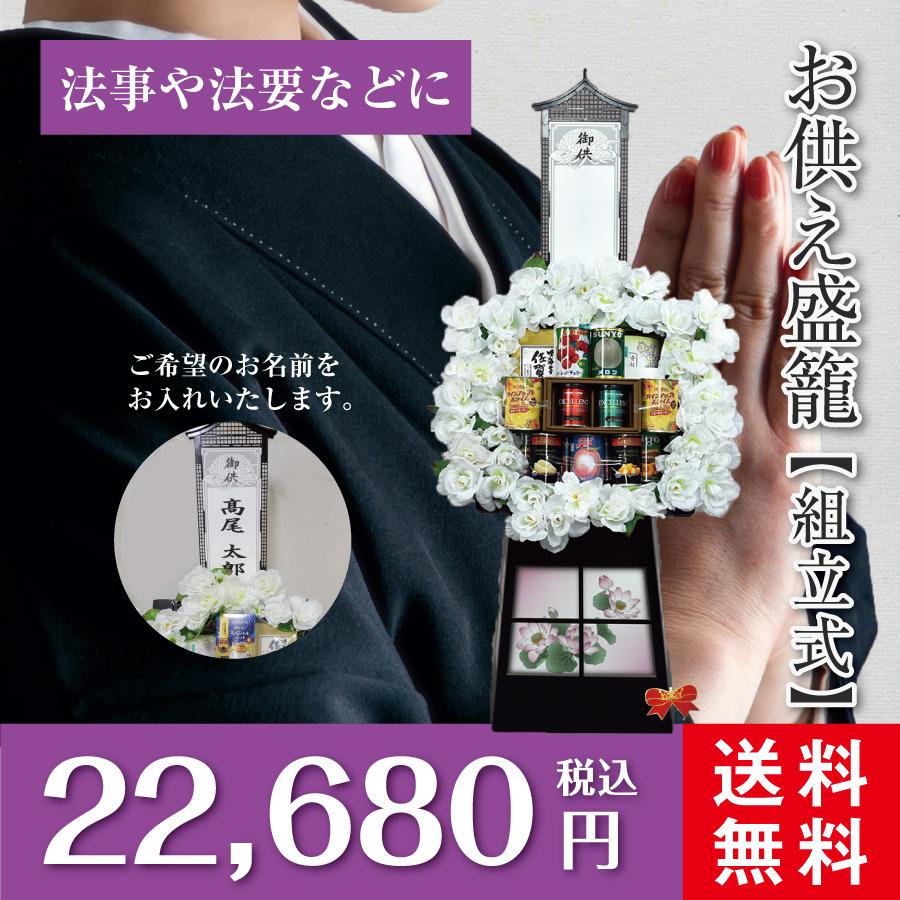 お供え盛籠 法事 法要 葬儀 お盆 初盆 新盆 お彼岸 一周忌 四十九日 香典返し デパートギフトメーカーがお届けする地球に優しいお供え盛籠【組立式】 お供え盛籠 法事 初盆 新盆 組立式