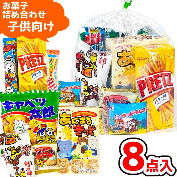 お菓子 駄菓子 袋 詰め合わせ 8点 セット 350円 (A350 子供
