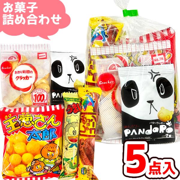 お菓子 駄菓子 袋 詰め合わせ 5点 セット (Y150)(ハロウィン お祭り