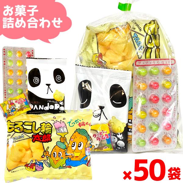 お菓子 駄菓子 詰め合わせ 4点セット 袋詰め おまかせ (50袋