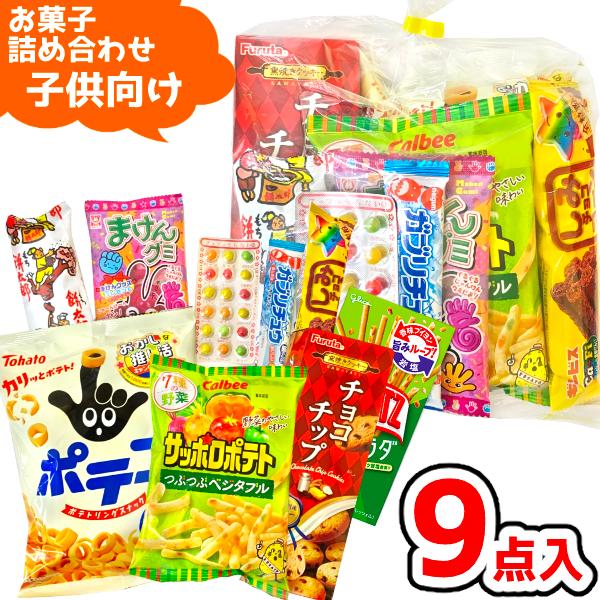 お菓子 駄菓子 袋 詰め合わせ 9点 セット 800円 (A800 子供