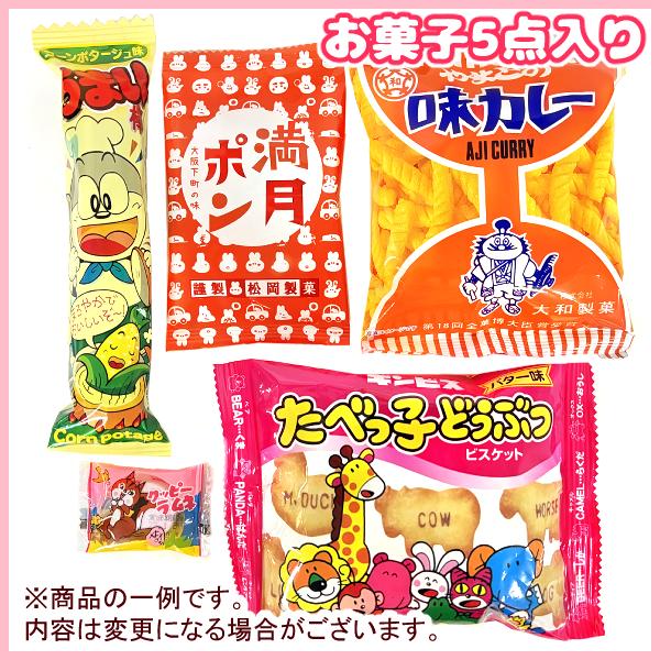 お菓子 駄菓子 袋 詰め合わせ 5点 セット (B150) (七夕 祭り 夏祭り