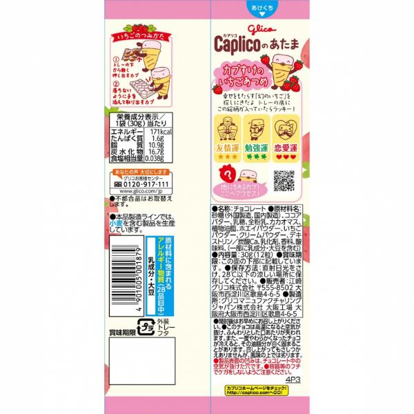 Caplico 江崎グリコ 30g カプリコのあたま (各10入×3種)30入
