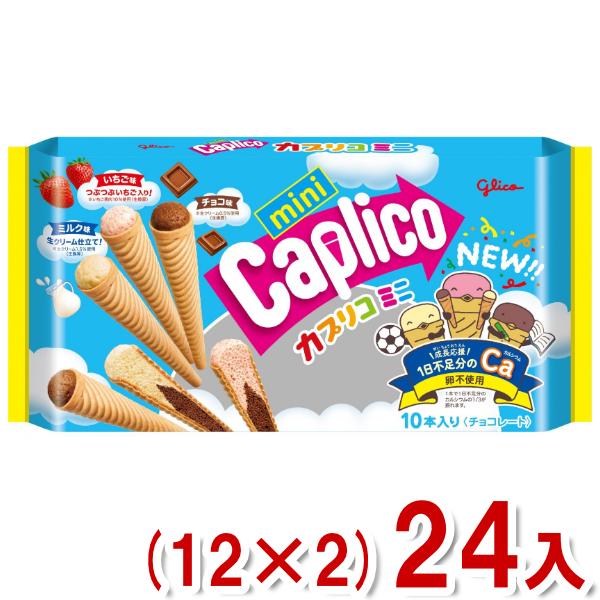 Caplico 江崎グリコ 10本 カプリコミニ 大袋 (12×2)24入 (チョコレート