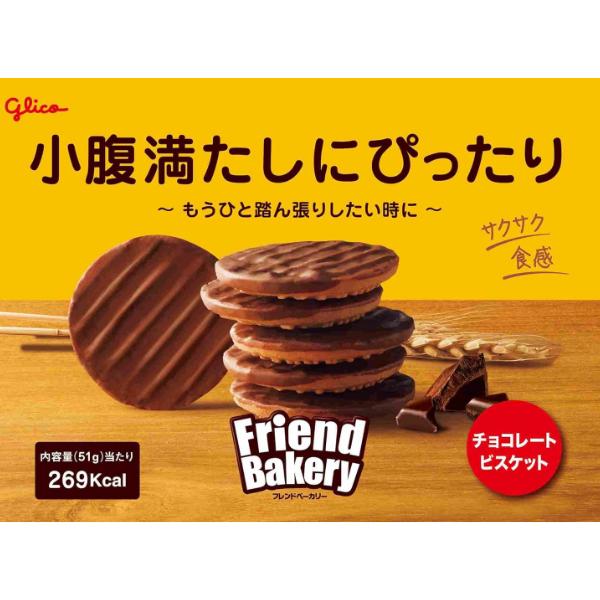 Friend Bakery 江崎グリコ 51g フレンドベーカリー チョコレート