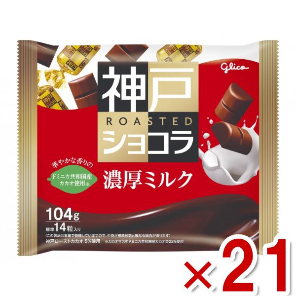 神戸ローストショコラ 江崎グリコ 濃厚ミルク 104g×21袋入