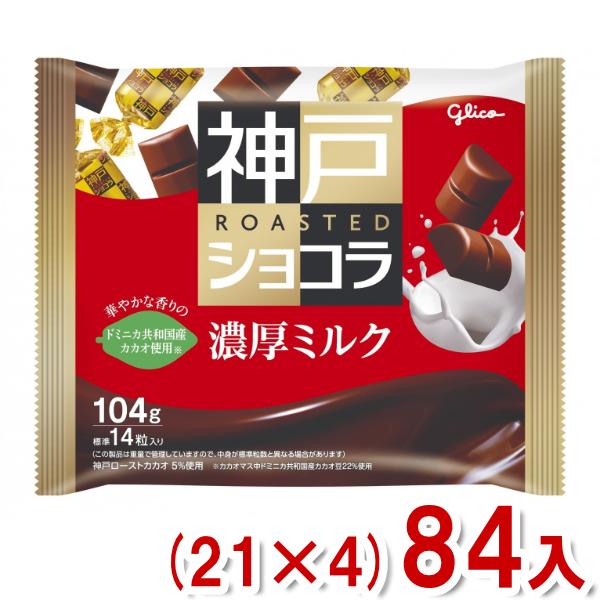 神戸ローストショコラ 江崎グリコ 104g 濃厚ミルク (21×4)84入