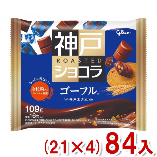 ★まとめ買い★　グリコ　神戸ローストショコラ（ゴーフル）　109ｇ　×21個【イージャパンモール】 神戸ローストショコラ 江崎グリコ 109g ゴーフル (21×4)84入