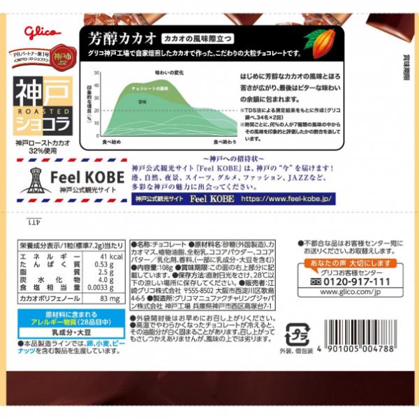 神戸ローストショコラ 江崎グリコ 108g 芳醇カカオ (21×2)42袋入
