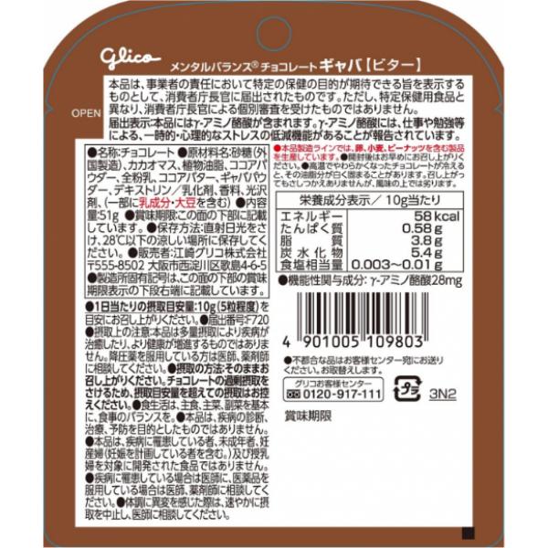 GABA 江崎グリコ 51g メンタルバランスチョコレート ギャバ ビター