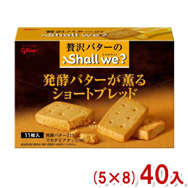 江崎グリコ シャルウィ？発酵バターのショートブレッド (5×8)40入 (Y12)(ケース販売) 本州一部送料無料