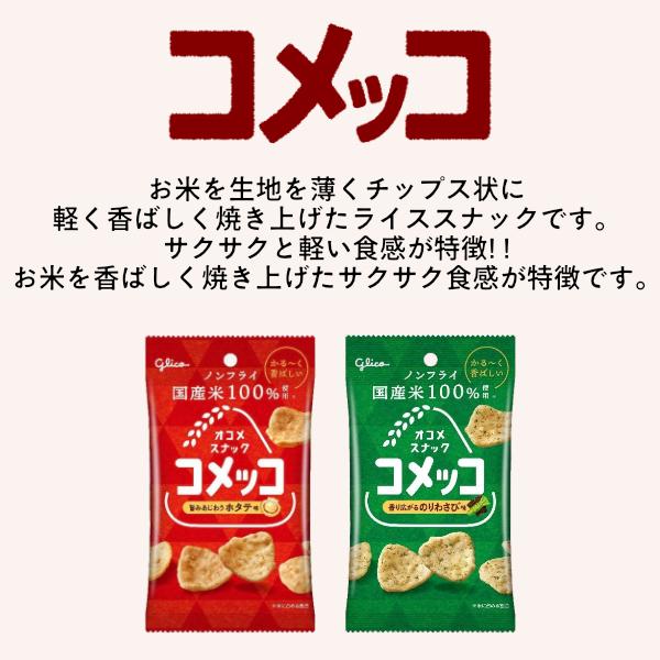 コメッコ 江崎グリコ ホタテ味 26g×12入 (ほたて スナック おつまみ 米