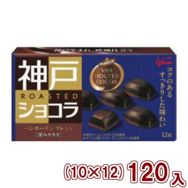 神戸ローストショコラ 江崎グリコ バンホーテンブレンド 深みカカオ