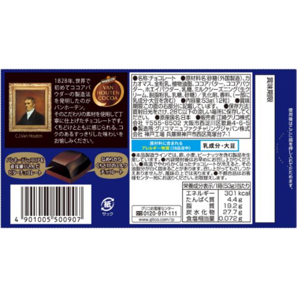 神戸ローストショコラ 江崎グリコ バンホーテンブレンド 深みカカオ