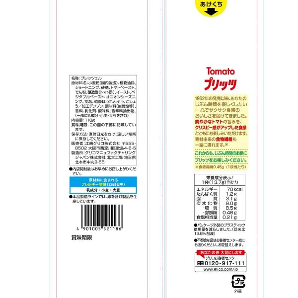 江崎グリコ トマトプリッツ8袋×48個 【公式通販】