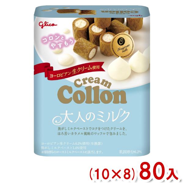 Collon 江崎グリコ 48g クリームコロン 大人のミルク (10×8)80入 (焼